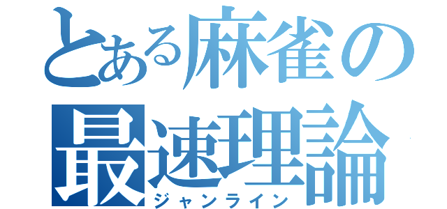 とある麻雀の最速理論（ジャンライン）