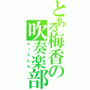 とある梅香の吹奏楽部（ビーズたち）