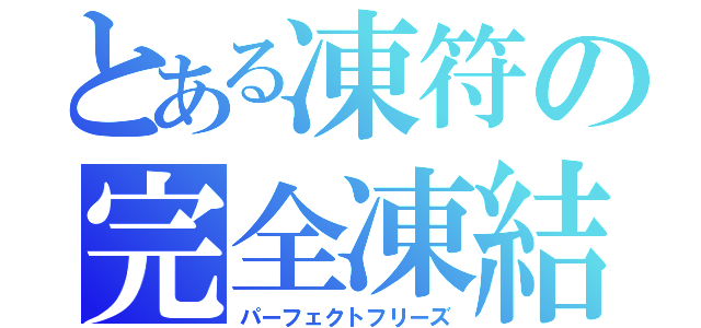 とある凍符の完全凍結（パーフェクトフリーズ）