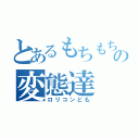 とあるもちもち王国の変態達（ロリコンども）