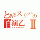 とあるスリブレの自演乙Ⅱ（ジェム増やし）