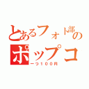 とあるフォト部のポップコーン（一つ１００円）