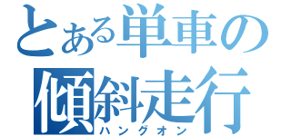 とある単車の傾斜走行（ハングオン）