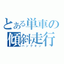 とある単車の傾斜走行（ハングオン）