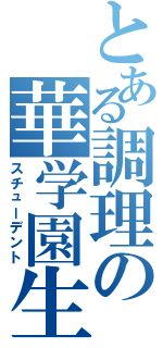 とある調理の華学園生（スチューデント）