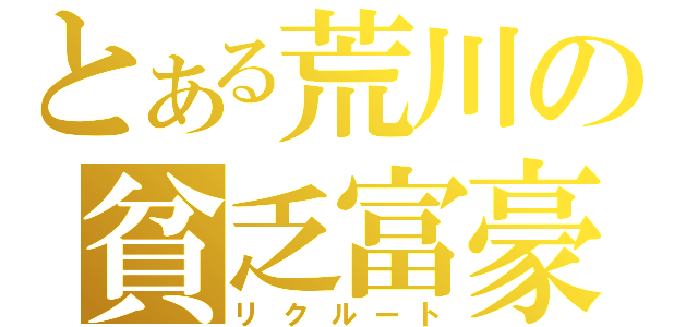 とある荒川の貧乏富豪（リクルート）