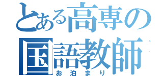 とある高専の国語教師（お泊まり）