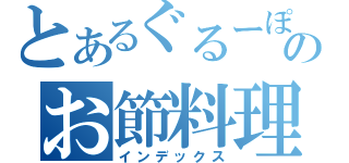 とあるぐるーぽんのお節料理（インデックス）