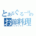 とあるぐるーぽんのお節料理（インデックス）