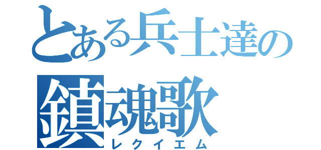 とある兵士達の鎮魂歌（レクイエム）