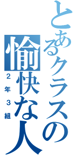 とあるクラスの愉快な人たち（２年３組）