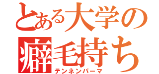 とある大学の癖毛持ち（テンネンパーマ）