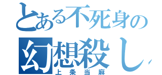 とある不死身の幻想殺し（上条当麻）