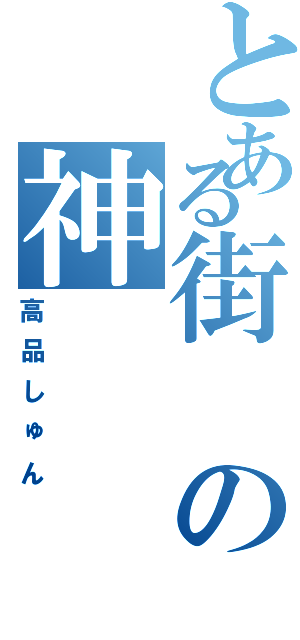 とある街の神（高品しゅん）