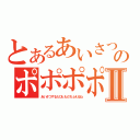 とあるあいさつの魔法。のポポポポーンⅡ（あいさつするたびともだちふえるね）