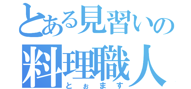 とある見習いの料理職人（とぉます）