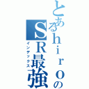 とあるｈｉｒｏのＳＲ最強伝説Ⅱ（インデックス）