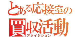 とある応接室の買収活動（アクイジション）