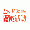 とある応接室の買収活動（アクイジション）