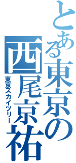 とある東京の西尾京祐（東京スカイツリー）