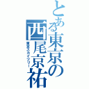 とある東京の西尾京祐（東京スカイツリー）