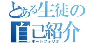 とある生徒の自己紹介（ポートフォリオ）