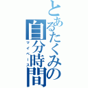 とあるたくみの自分時間（マイペース）