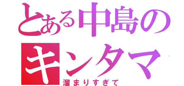 とある中島のキンタマ爆発（溜まりすぎて）