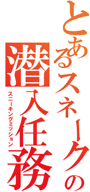 とあるスネークの潜入任務（スニーキングミッション）