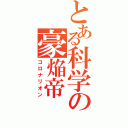 とある科学の豪焔帝（コロナリオン）