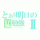 とある明日の猛勉強Ⅱ（ＡＫＩＨＯ ＳＨＩＮＥ☆）