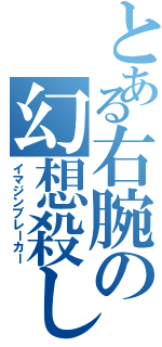 とある右腕の幻想殺し（イマジンブレーカー）