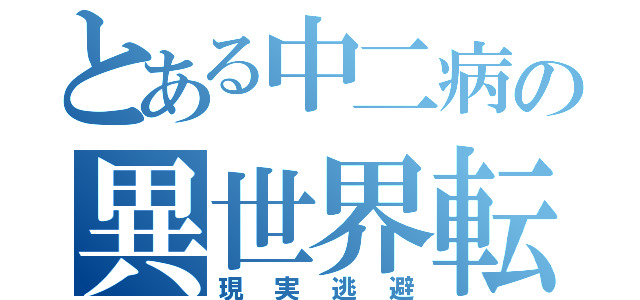 とある中二病の異世界転生（現実逃避）