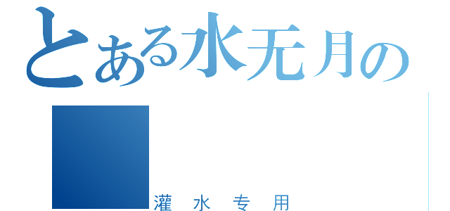 とある水无月の     误（灌水专用）