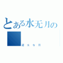 とある水无月の     误（灌水专用）