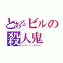 とあるビルの殺人鬼（アイザック・フォスター）