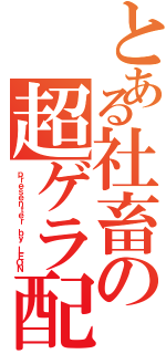 とある社畜の超ゲラ配信（ｐｒｅｓｅｎｔｅｒ ｂｙ ＬＥＯＮ）