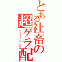 とある社畜の超ゲラ配信（ｐｒｅｓｅｎｔｅｒ ｂｙ ＬＥＯＮ）