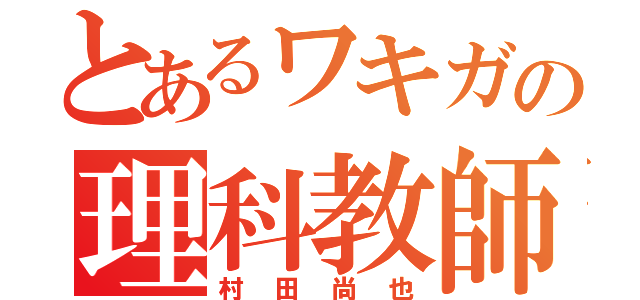 とあるワキガの理科教師（村田尚也）