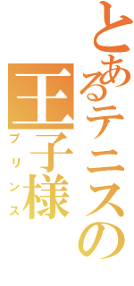 とあるテニスの王子様（プリンス）