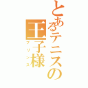 とあるテニスの王子様（プリンス）