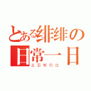 とある绯绯の日常一日（五百斯巴达）