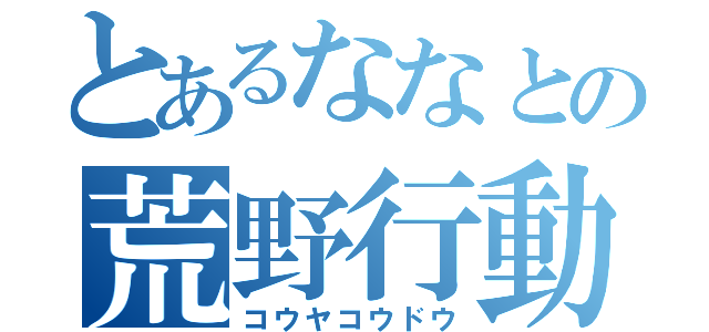 とあるななとの荒野行動（コウヤコウドウ）