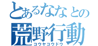 とあるななとの荒野行動（コウヤコウドウ）