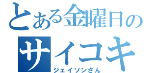 とある金曜日のサイコキラー（ジェイソンさん）