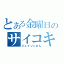 とある金曜日のサイコキラー（ジェイソンさん）