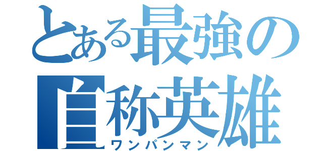 とある最強の自称英雄（ワンパンマン）