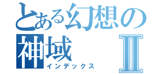 とある幻想の神域Ⅱ（インデックス）