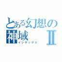 とある幻想の神域Ⅱ（インデックス）