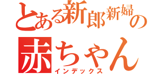 とある新郎新婦の赤ちゃんクイズ（インデックス）